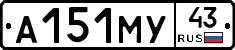 А151МУ43 - 