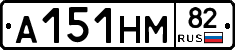 А151НМ82 - 