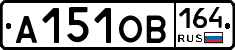 А151ОВ164 - 