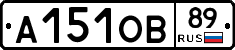 А151ОВ89 - 