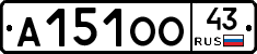 А151ОО43 - 
