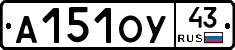 А151ОУ43 - 