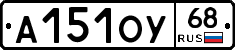 А151ОУ68 - 
