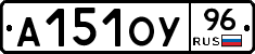 А151ОУ96 - 