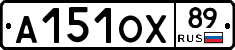 А151ОХ89 - 