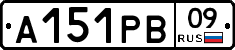 А151РВ09 - 