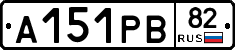 А151РВ82 - 