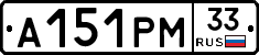 А151РМ33 - 