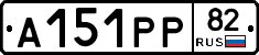 А151РР82 - 