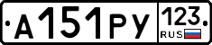 А151РУ123 - 