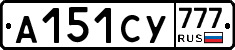 А151СУ777 - 