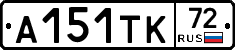 А151ТК72 - 