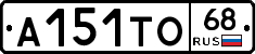 А151ТО68 - 