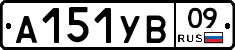 А151УВ09 - 