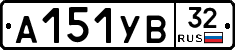 А151УВ32 - 