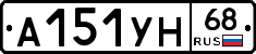 А151УН68 - 