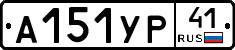 А151УР41 - 