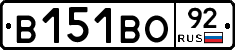 В151ВО92 - 