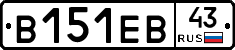 В151ЕВ43 - 