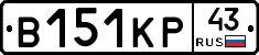 В151КР43 - 