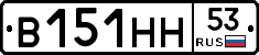 В151НН53 - 