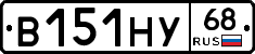 В151НУ68 - 