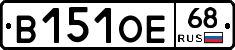 В151ОЕ68 - 