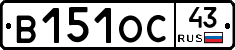 В151ОС43 - 
