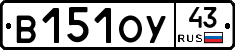 В151ОУ43 - 