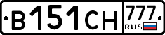 В151СН777 - 