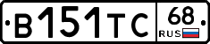 В151ТС68 - 