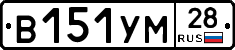 В151УМ28 - 