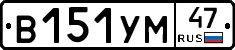 В151УМ47 - 