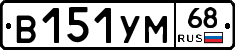 В151УМ68 - 