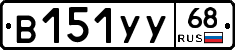 В151УУ68 - 