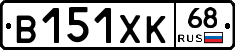 В151ХК68 - 