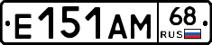 Е151АМ68 - 