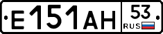 Е151АН53 - 