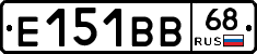 Е151ВВ68 - 