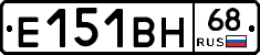 Е151ВН68 - 