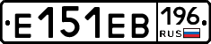 Е151ЕВ196 - 