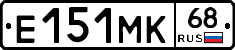 Е151МК68 - 