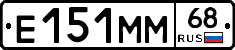 Е151ММ68 - 