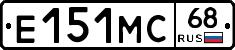 Е151МС68 - 