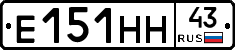 Е151НН43 - 