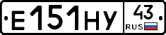Е151НУ43 - 