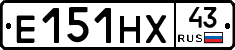 Е151НХ43 - 