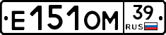 Е151ОМ39 - 