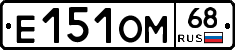 Е151ОМ68 - 