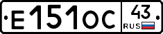 Е151ОС43 - 